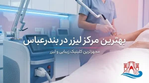 مرکز لیزر بندرعباس