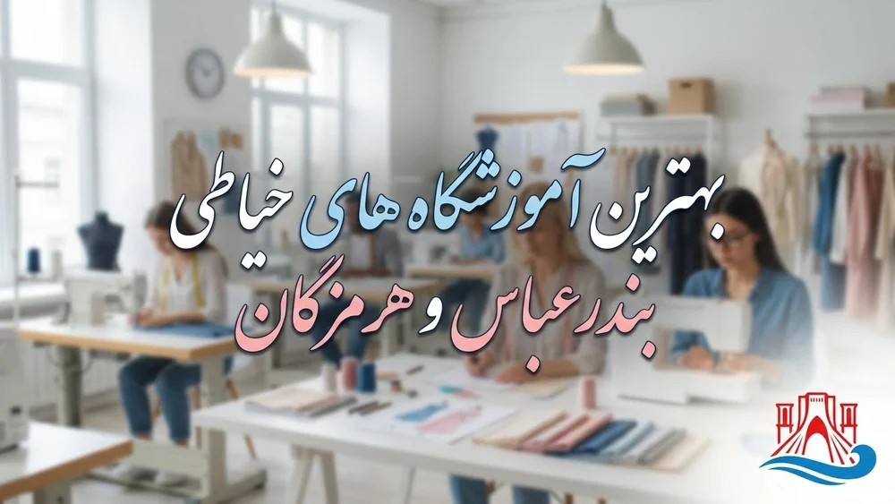 آموزشگاه خیاطی بندرعباس
