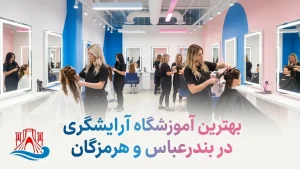 آموزشگاه آرایشگری زنانه بندرعباس